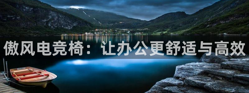 完美电竞直播：傲风电竞椅：让办公更舒适与高效