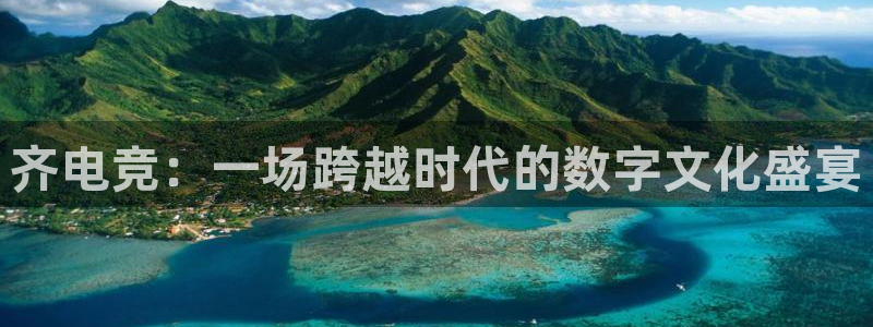 csgo完美电竞平台：齐电竞：一场跨越时代的数字文化盛宴